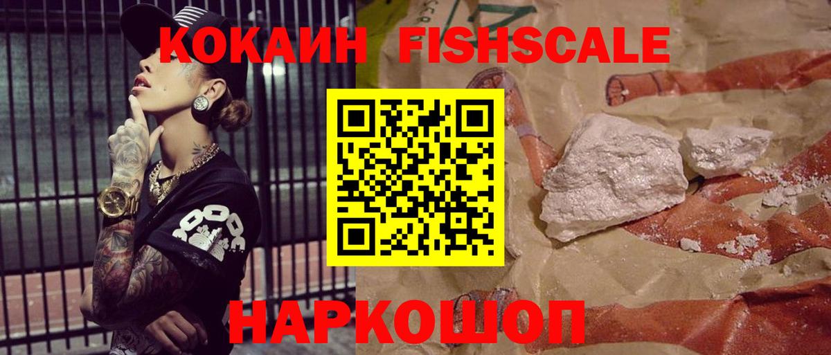 КОКАИН  КОКАИН FishScale  Вход с VPN  КОКАИН VHQ  Кемерово 