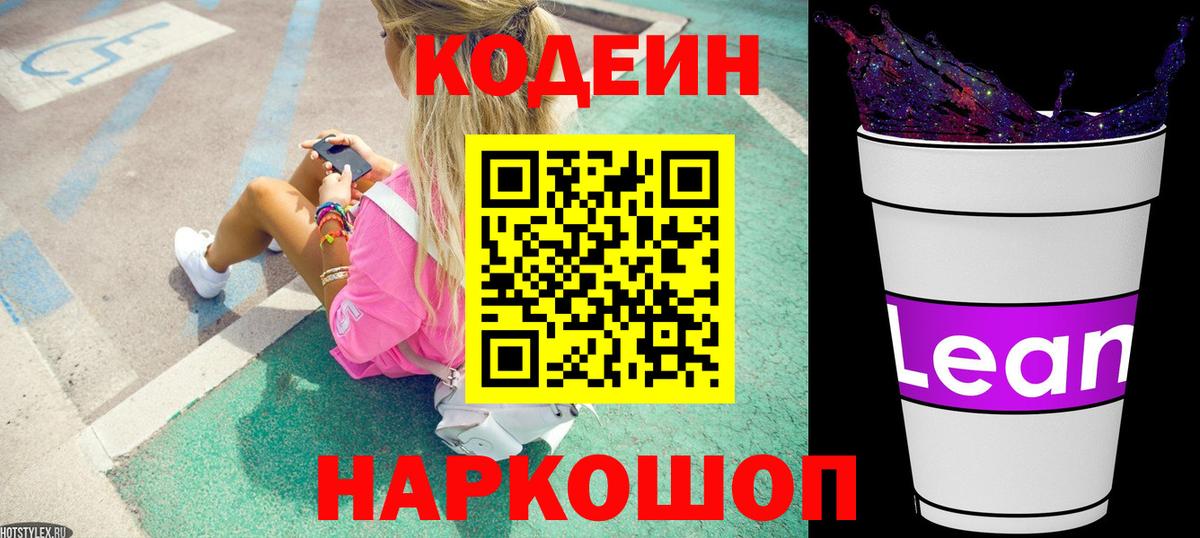 Кодеин напиток Lean (лин)  Вход с VPN  Кемерово  Codein напиток Lean (лин) 